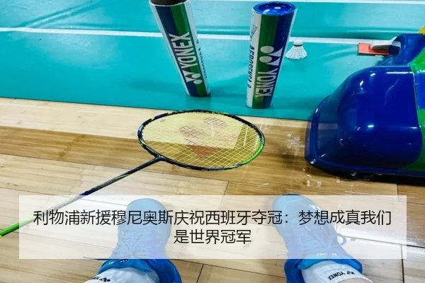 利物浦新援穆尼奥斯庆祝西班牙夺冠：梦想成真我们是世界冠军（mksportsapp）