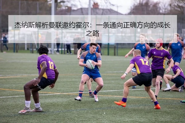杰纳斯解析曼联邀约霍尔：一条通向正确方向的成长之路 | mksportsapp
