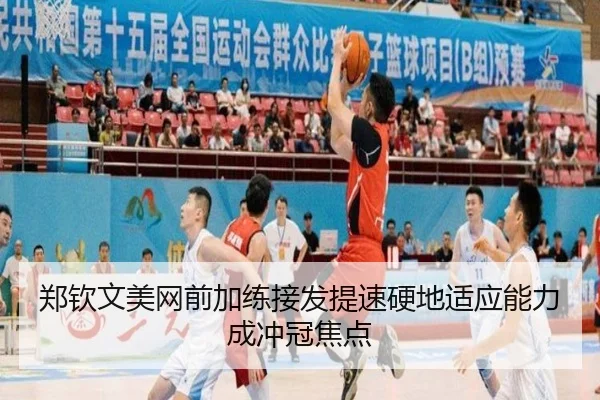 郑钦文美网前加练接发提速硬地适应能力成冲冠焦点（mksportsapp）