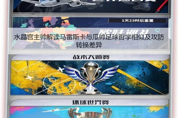 水晶宫主帅解读马雷斯卡与瓜帅足球哲学相似及攻防转换差异（mksportsapp）