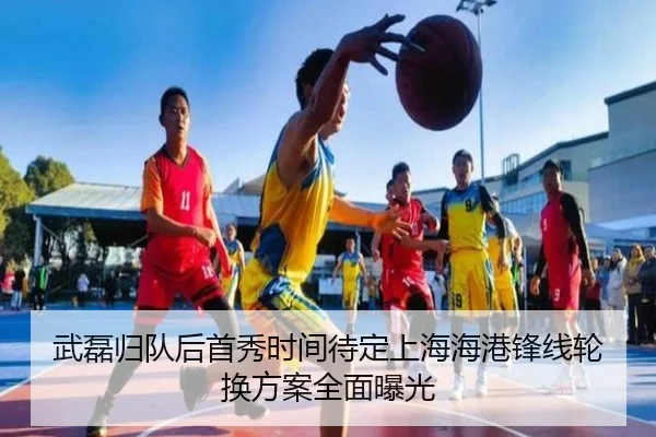 武磊归队后首秀时间待定上海海港锋线轮换方案全面曝光（mksportsapp）