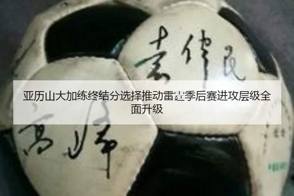 亚历山大加练终结分选择推动雷霆季后赛进攻层级全面升级（mksportsapp）