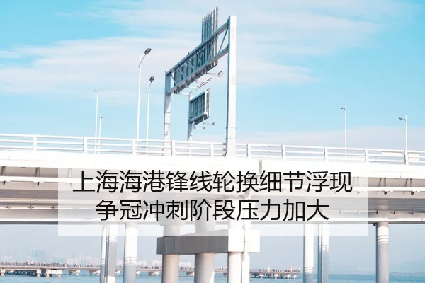上海海港锋线轮换细节浮现 争冠冲刺阶段压力加大（mksportsapp）