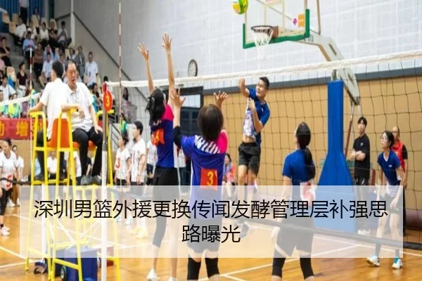 深圳男篮外援更换传闻发酵管理层补强思路曝光（mksportsapp）