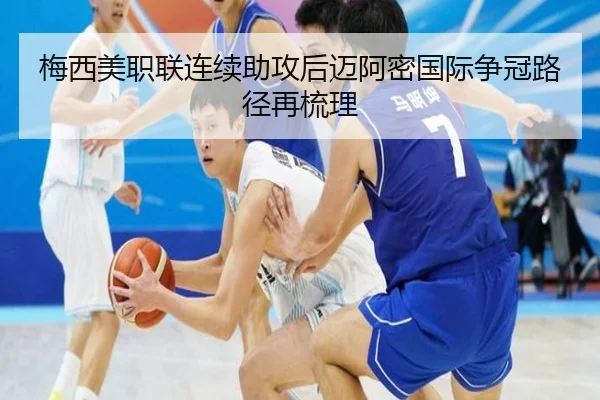 梅西美职联连续助攻后迈阿密国际争冠路径再梳理（mksportsapp）